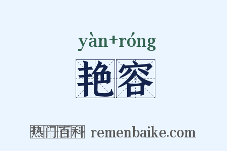 艳容是什么意思的图片